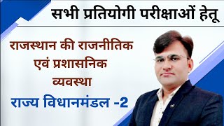 Rajasthan Polity For REET Mains | Rajasthan Political and Administrative System | राज्य विधानमंडल -2