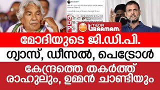 മോദിയുടെ ജി.ഡി.പി., ഗ്യാസ്, ഡീസല്‍, പെട്രോള്‍; മനോഹര വിമര്‍ശനവുമായി രാഹുലും, ഉമ്മന്‍ ചാണ്ടിയും_GDP