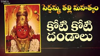 కోటి కోటి దండాలు | Koti Koti Dandalu | Full Song | పెద్దమ్మ తల్లి మహత్యం | K.Praveen | తెలుగు పాటలు