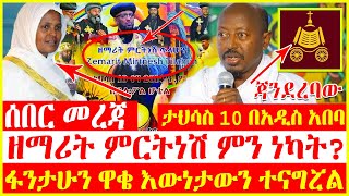 🔴👉[ዘማሪት ምርትነሽ ምን ነካት?]🔴🔴👉 ታህሳስ 10 በአዲስ አበባ ፋንታሁን ዋቄ እውነታውን ተናግሯል