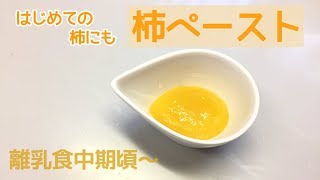 【離乳食中期頃～】柿ペーストの作り方、はじめての柿に★電子レンジで簡単調理