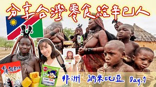 【非洲納米比亞｜Day.7】深入一夫多妻原始部落，辛巴紅泥族品嚐台灣零食 【Africa Namibia】Walk into Himba polygamous Indigenous village