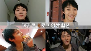 기무간 공식 팬페이지에 올라온 대구콘 브이로그 영상 합본