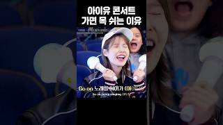 아이유 콘서트 가면 목 쉬는 이유