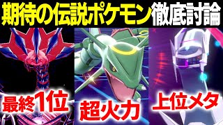 【徹底討論】最強伝説ポケモン「Sランク」に大きな変化が…？今月の覇権は○○です。【今日ポケ 】