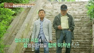 삶의 고단함을 같이 이겨낸 친구 박인환을 만나다! [마이웨이] 97회 20180517