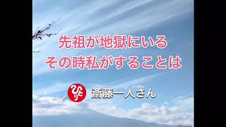 [13日目]斎藤一人さん　先祖が地獄にいる　その時私がすることは