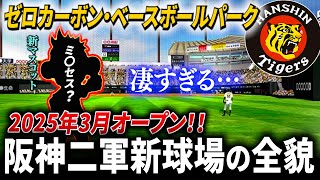 【阪神二軍新球場の全貌明らかに】2025年3月に開業するゼロカーボン・ベースボールパーク【最新の現地映像×情報】