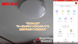 +style シーリングライトとGoogleHomeとの連携手順