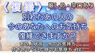 〈復縁〉別れたあの人の今のあなたへのお気持ち💌復縁できますか？※厳しめ・辛口あり タロットカード🌠オラクルカード🌠ルノルマンカード🌠