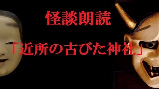 【怖い話】 「近所の古びた神社」 怪談朗読,実話系,本当にあった怖い話