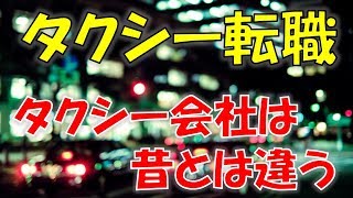 タクシー求人　タクシー業界は昔とは変わってきている