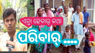 ପ୍ରକୃତରେ ପରିବାର୍ ଟା କେନ୍ତା ହେବାର୍ କଥା ଦେଖୁନ ଇ ଭିଡିଓ ଆର୍ ଜାନୁନ -ଜବରଦସ୍ତ ସମ୍ବଲପୁରୀ କବିତା