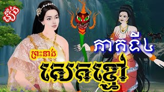 រឿងនិទានខ្មែរ ព្រះនាងសេកខ្មៅ ភាគទី៤ - Preah Neang Sek Khmaw / Part4