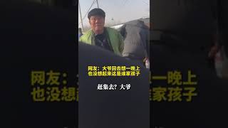 过年   男子赶大集遇人就打招呼 沉浸式体验“好客山东”