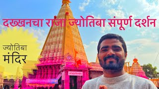 ज्योतिबा मंदिर संपूर्ण दर्शन कोल्हापूर | History of Jyotiba Temple Kolhapur | ज्योतिबा यात्रा