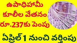 ఉపాధిహామీ కూలీల వేతనం రూ.237 కు పెంపు