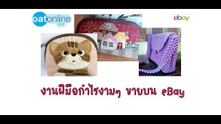 งานฝีมือกำไรงามๆ ขายบน eBay