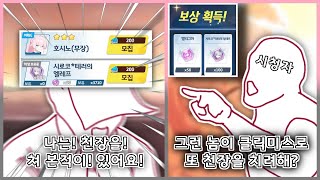 [블루 아카이브] 미쳐버린 임시노 \u0026 쿠로코 픽업쇼