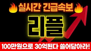 [리플 코인전망]🔥긴급🔥트럼프와 단독 긴급회담!⚡미친호재와 함께 \