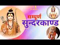 Sampoorn Sunderkand | Shree Ramcharit Manas | Thakkar Brothers