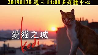 愛貓之城 Kedi 20190130寒假天天看電影(新進館藏)20190111-0215成大圖書館多媒體中心