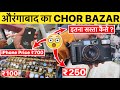 The REAL CHOR BAZAR Aurangabad EXPOSED😱🔥- Iphone In Just ₹700 [Dslr Camera, Watches, Electronics]