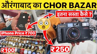 The REAL CHOR BAZAR Aurangabad EXPOSED😱🔥- Iphone In Just ₹700 [Dslr Camera, Watches, Electronics]