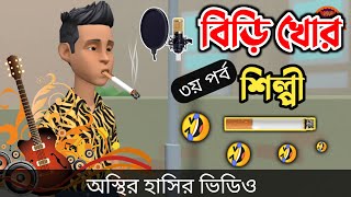 বিড়ি খোর শিল্পী (৩য় পর্ব) 🤣| bangla funny cartoon video | Bogurar Adda All Time