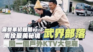 【南投秘境武界部落ep.3】大唱戶外KTV大包廂！沙灘車特技嚇瘋！