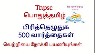 பிரித்தெழுதுக tnpsc tamil group4 2 டிஎன்பிஎஸிசி தமிழ்