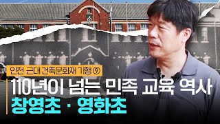 [인천문화재기행] 100년이 넘게 이어져 온 교육에 대한 열망, 창영초등학교와 영화초등학교 #근현대사 #창영초 #영화초 #근대화 #인천문화재