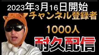 無名中学生YouTuberのチャンネル登録者1000人耐久配信＃中学生男子＃中学生YouTuber