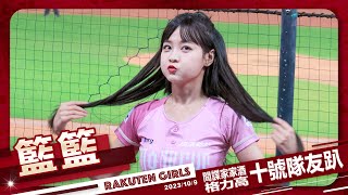 Rakuten Girls #51 籃籃 格力高10號隊友趴 20231009 #樂天桃猿啦啦隊 #楽天ガールズ #台湾プロ野球