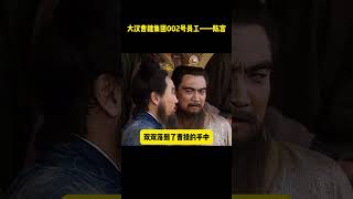 陳宮在曹操心中的地位，不用再多說了吧 #三国志#三国演义 #历史剧 #电视剧