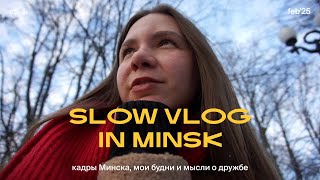 как найти друзей во взрослом возрасте? мой день в Минске, мысли и рассуждения о дружбе