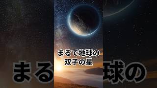 地球にそっくりな惑星 #宇宙