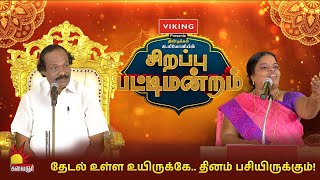 தேடல் உள்ள உயிருக்கே.. தினம் பசியிருக்கும்! | மலர்விழி பேச்சு | மசாலா பட்டிமன்றம் | கலைஞர் டிவி