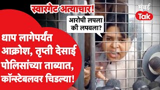 Pune Swargate Case : Trupti Desai पोलिसांच्या ताब्यात, बलात्कार प्रकरणावरून योगेश कदमांना इशारा