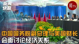 中国国务院副总理与美国财长会面讨论经济关系