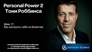 Курс Энтони Роббинса Personal Power 2 - День 17 Как настроить себя на богатство