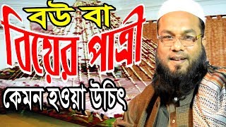 বউ বা বিয়ের পাত্রী কেমন হওয়া উচিৎ Mawlana Shoaib Ansari | OAHI MEDIA মাওঃ শোয়াইব আনছারী 01711933877