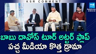 దావోస్ అట్టర్ ఫ్లాప్ | KSR Comment On Chandrababu Davos Tour, Nara Lokesh | Yellow Media | @SakshiTV