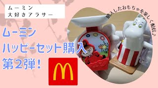 【ムーミン】ハッピーセットのムーミングッズ第２弾も購入してきたので紹介します(*‘∀‘)【マクドナルド　ハッピーセット】