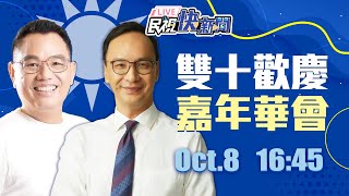 【LIVE】1008 朱立倫合體林耕仁雙十歡慶嘉年華會｜民視快新聞｜