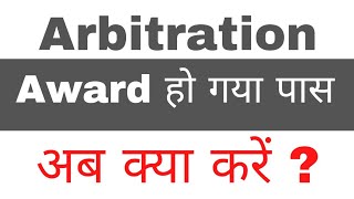 Arbitration Award- How to challenge पास हो जाने के बाद क्या है उपाय #NarenderSinghSainiAdvocate