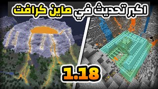 Minecraft : معلومات ما تعرفها عن اكبر تحديث في ماين كرافت 1.18