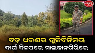 ଦୀର୍ଘ ଦିନପରେ ମାଲକାନଗିରି ରେ  ମାଓ ଉପଦ୍ରବ ବଡ଼ ଧରଣର ଗୁଳିବିନିମୟ