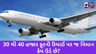 30 થી 40 હજાર ફૂટની ઉંચાઈ પર જ વિમાન કેમ ઉડે છે? - India News Gujarat