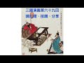 2024年4月19日晴雨文集 有聲書 三國演義第六十九回（2）作者 羅貫中 古典文學四大名著之一